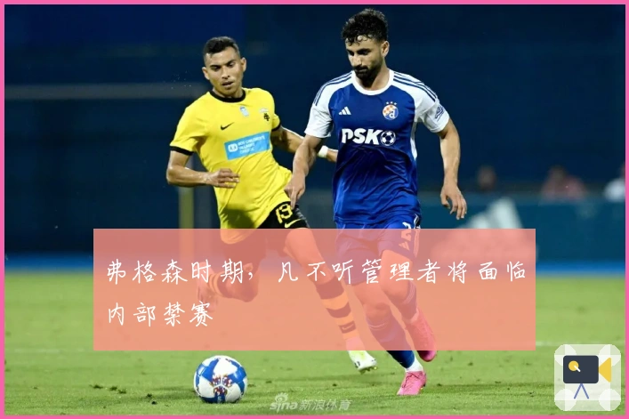 弗格森时期，凡不听管理者将面临内部禁赛