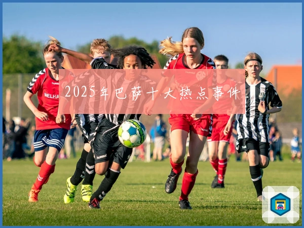 2025年巴萨十大热点事件