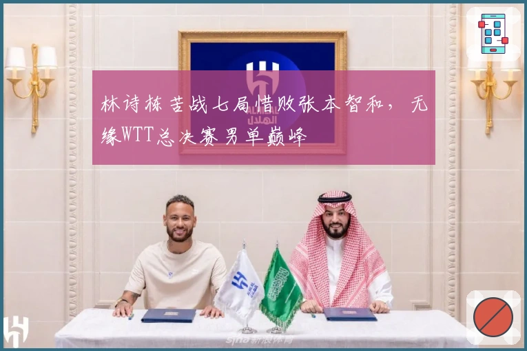 林诗栋苦战七局惜败张本智和，无缘WTT总决赛男单巅峰