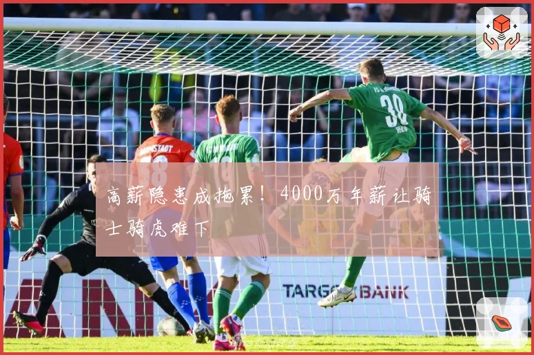 高薪隐患成拖累！4000万年薪让骑士骑虎难下