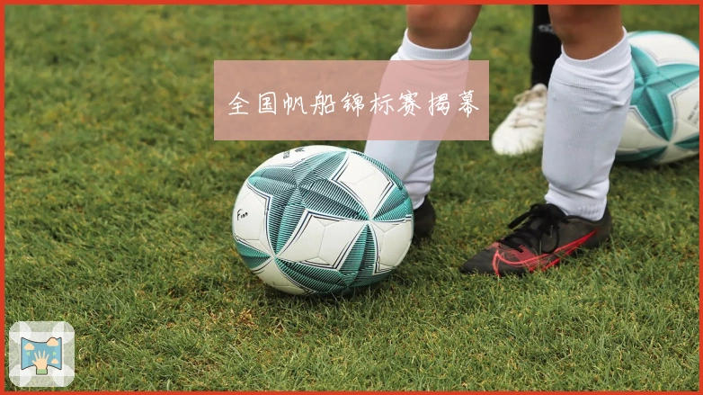 全国帆船锦标赛揭幕