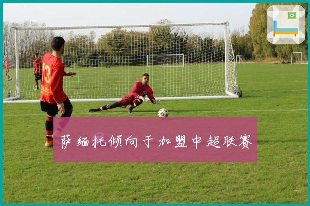 萨缅托倾向于加盟中超联赛