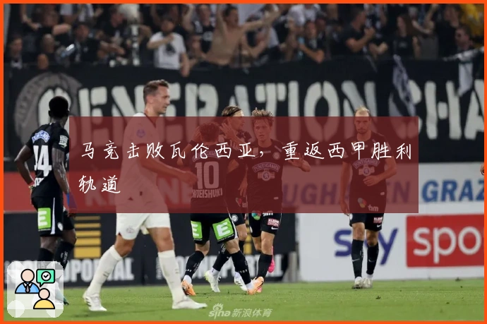 马竞击败瓦伦西亚,重返西甲胜利轨道