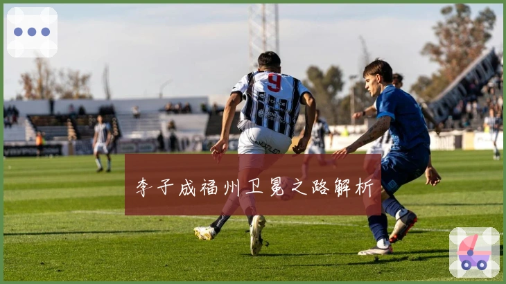 李子成福州卫冕之路解析