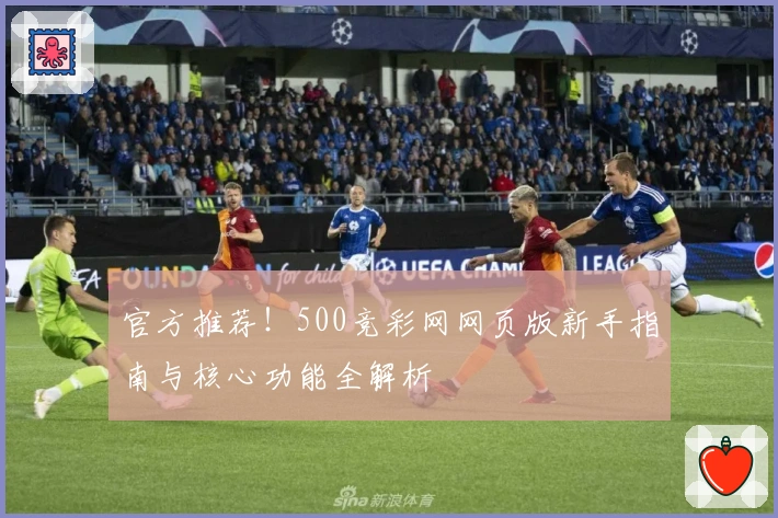官方推荐！500竞彩网网页版新手指南与核心功能全解析