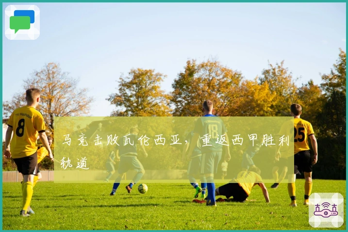 马竞击败瓦伦西亚，重返西甲胜利轨道